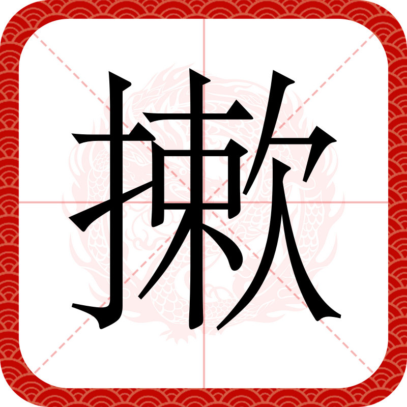 带摇字的成语谁知道