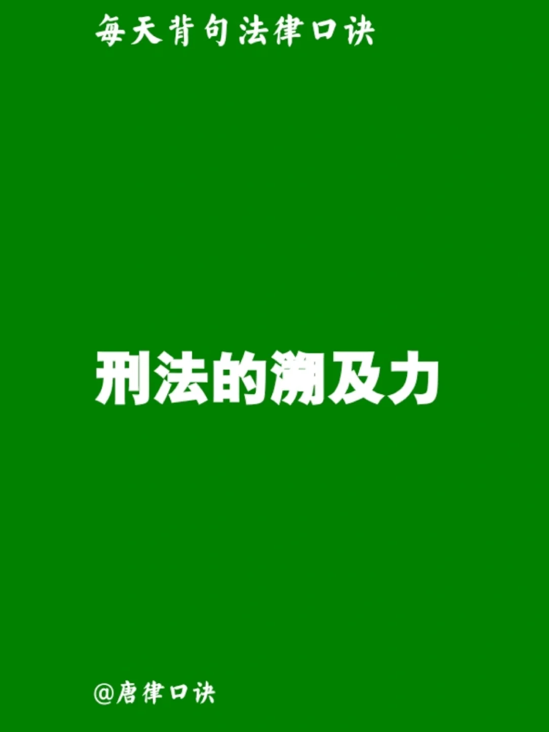 刑法溯及力是什么意思