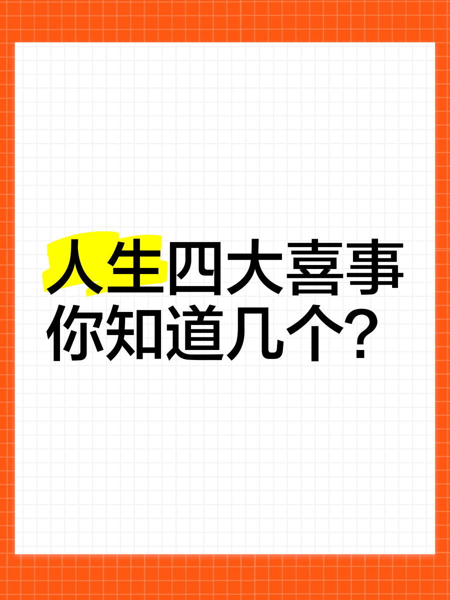 人生四大喜事人生有哪四大喜事