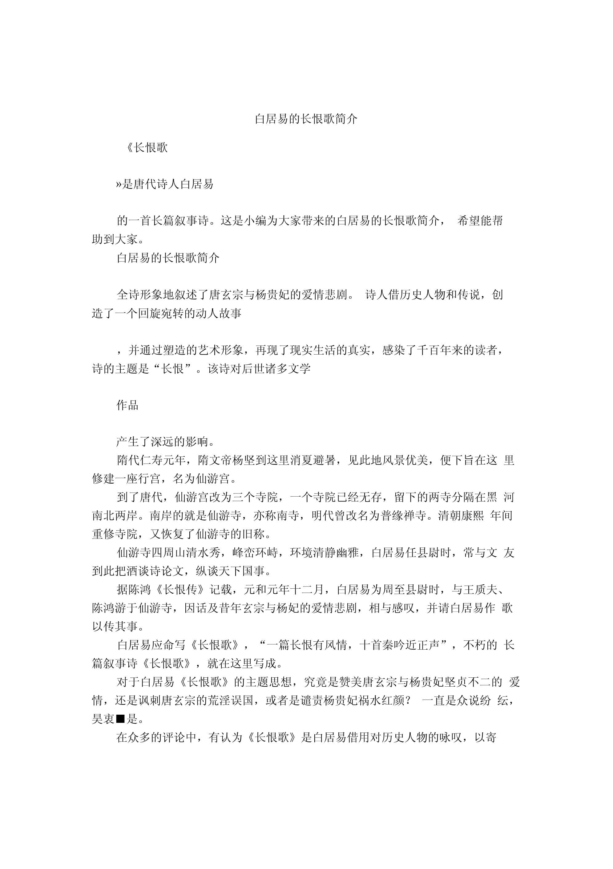 如何分析白居易长恨歌的主题思想