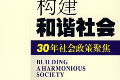 如何构建和谐社会