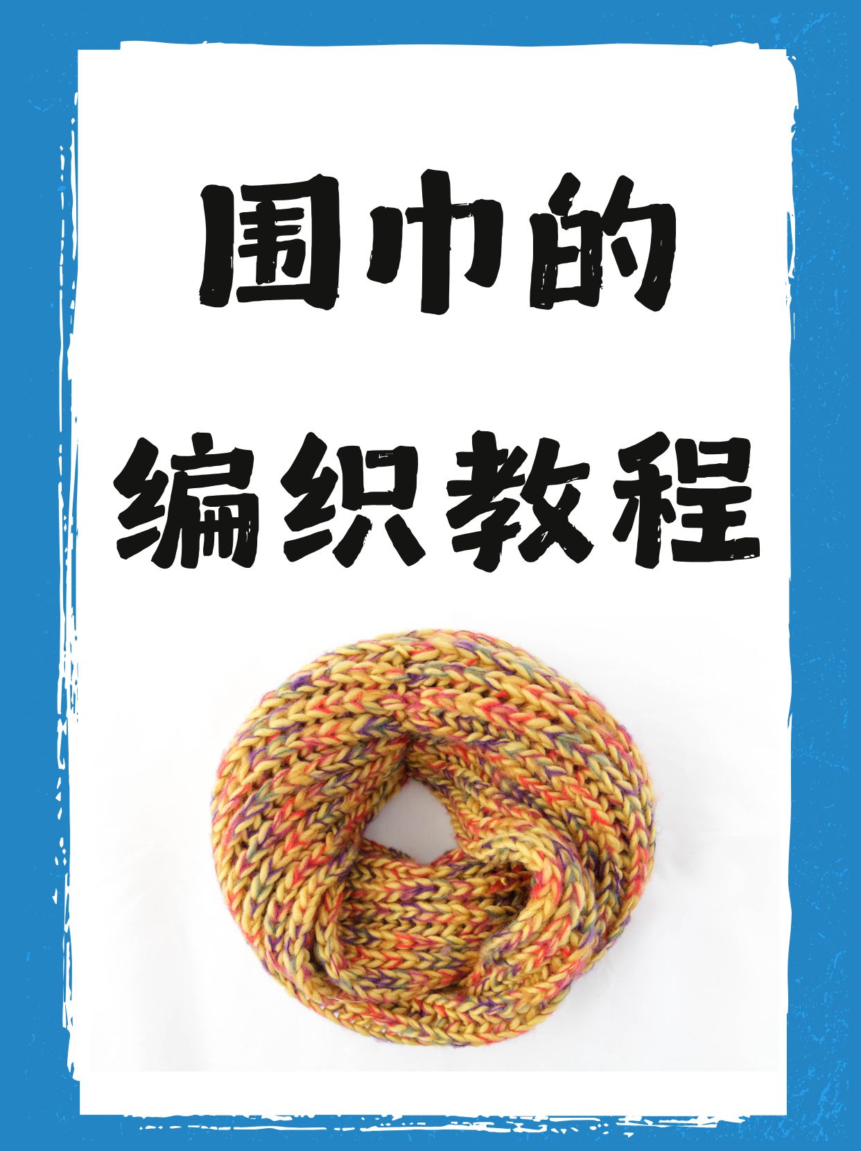 如何起头围巾编织