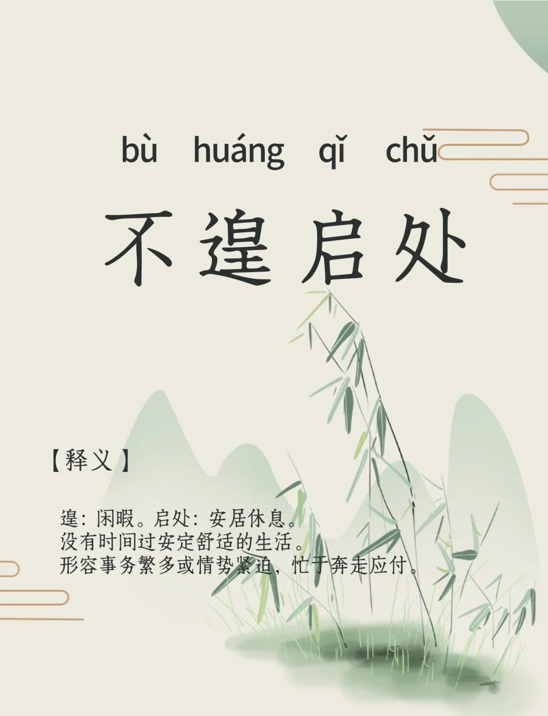 止和为倒过来了是什么成语