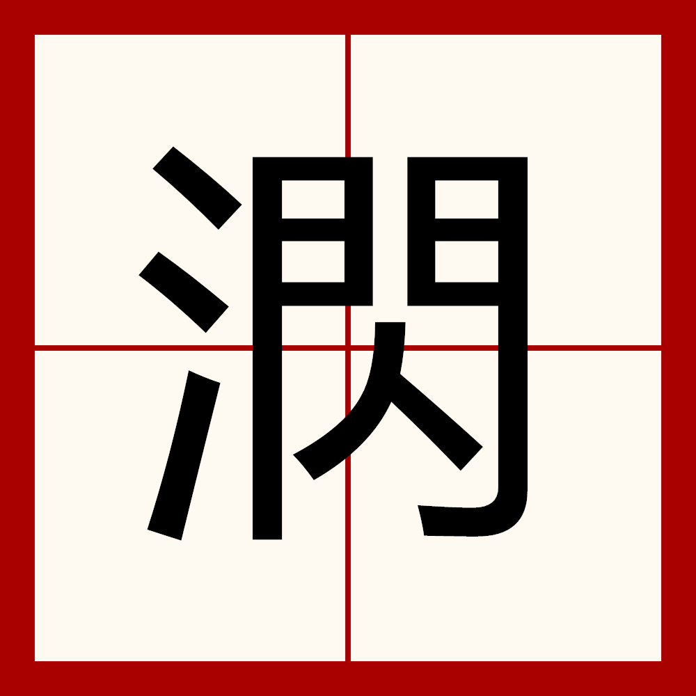 三个水是什么字