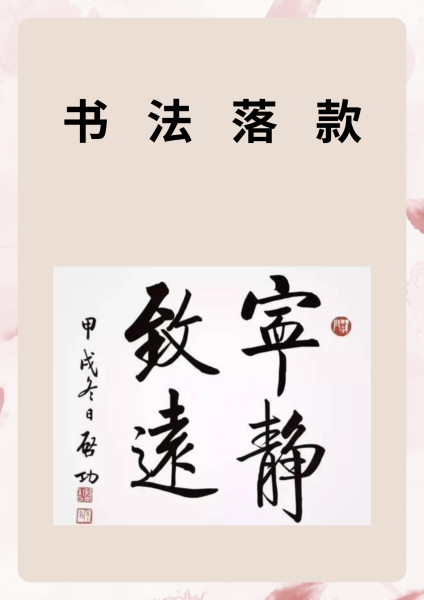 书法落款怎么写