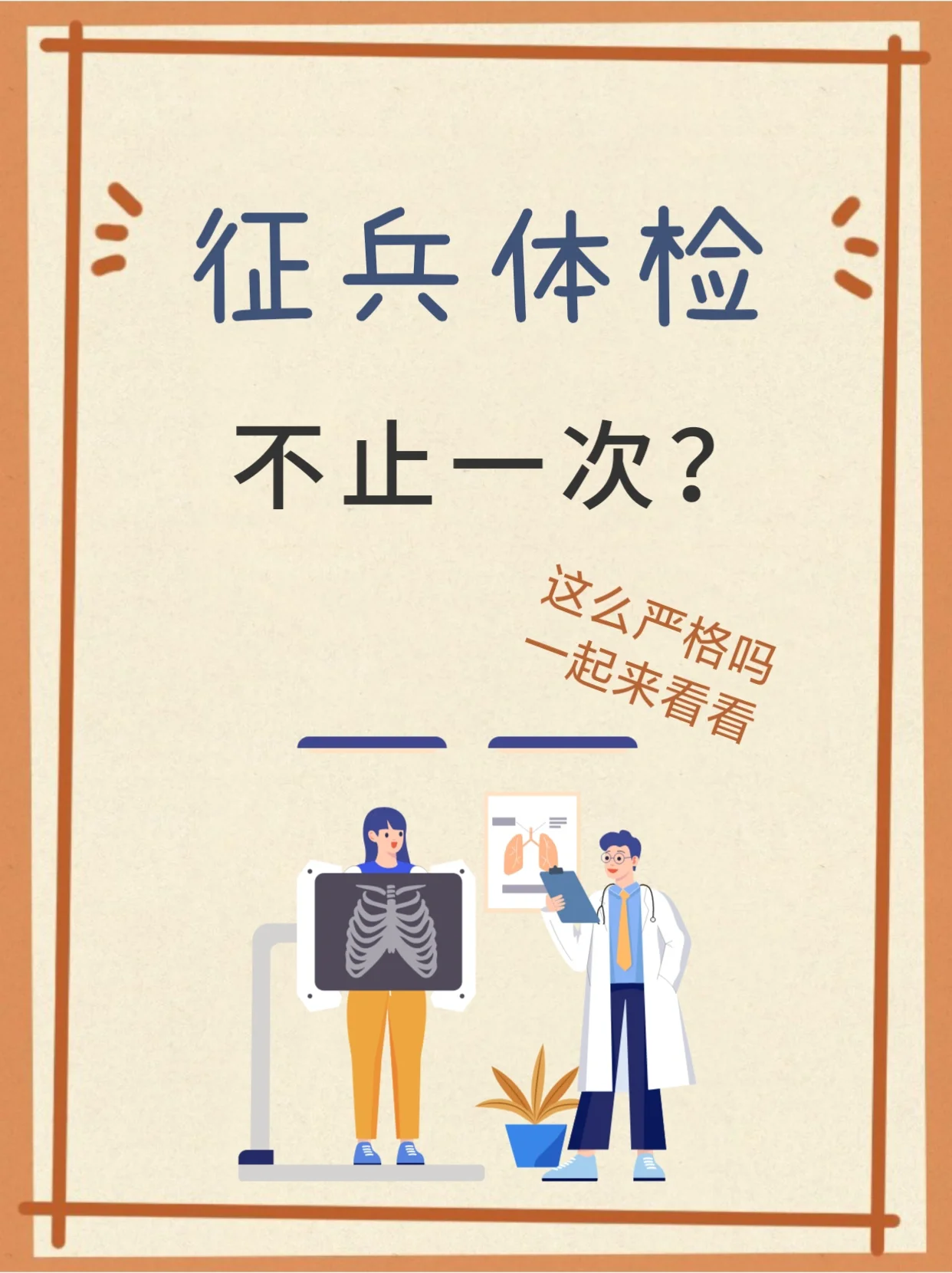 征兵体检有几次
