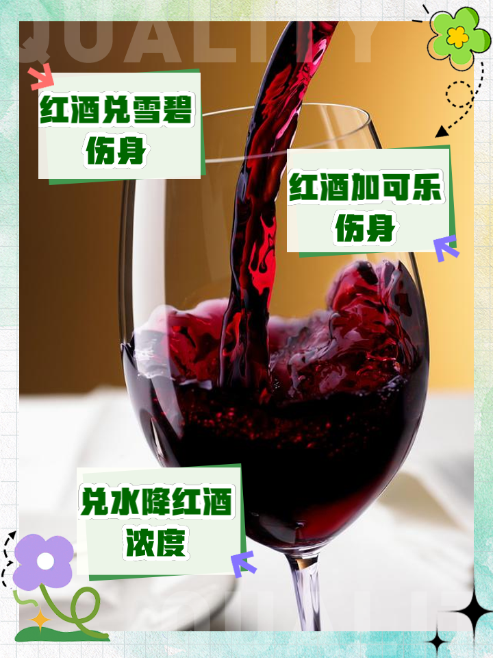 红酒兑雪碧有什么危害