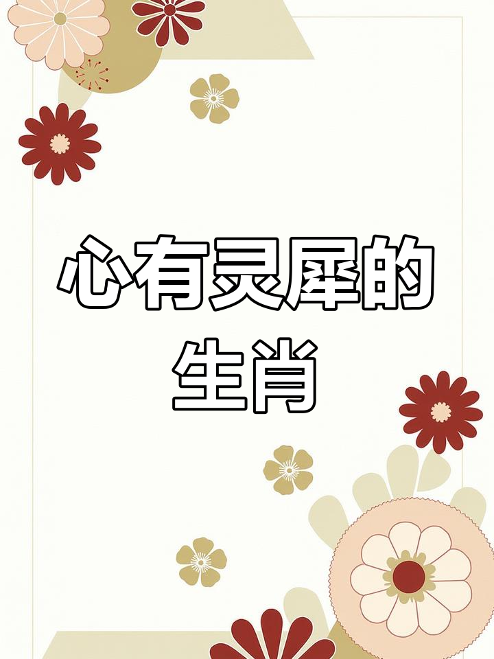 一心一意是什么生肖