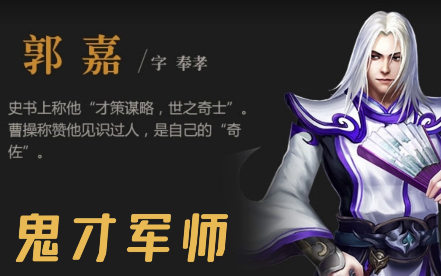 郭嘉什么时候死的