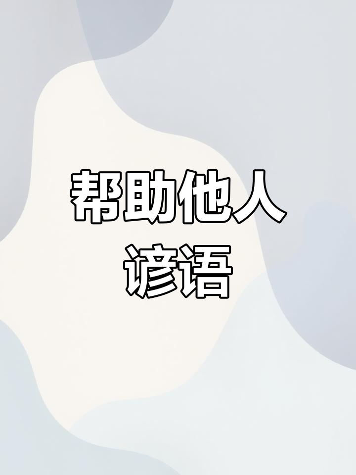 互帮互助的谚语有哪些