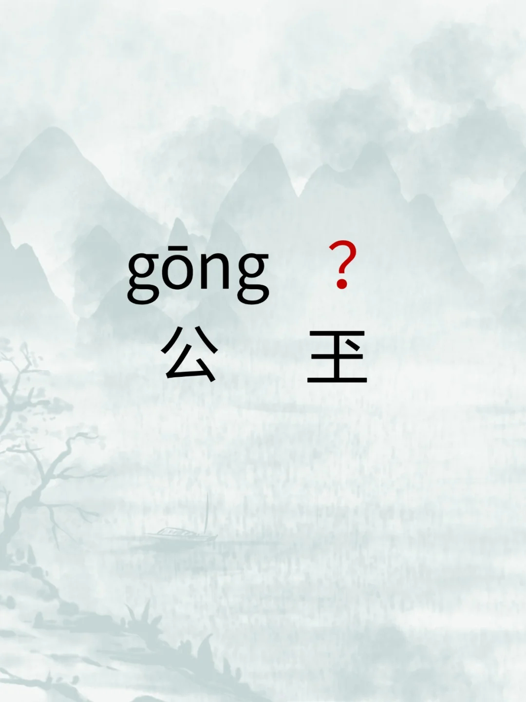 缪怎么读