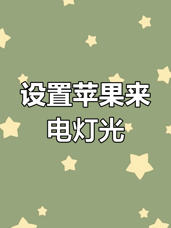 苹果手机来电闪光灯怎么设置