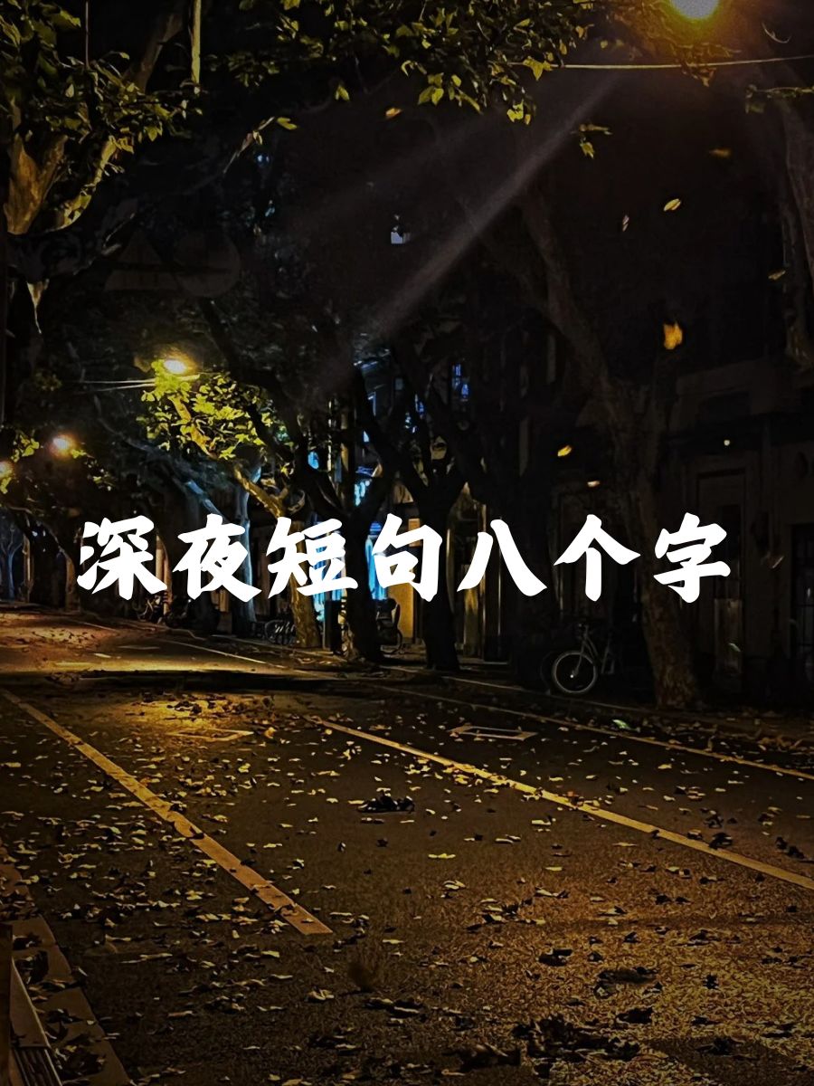 社会句子8个字霸气