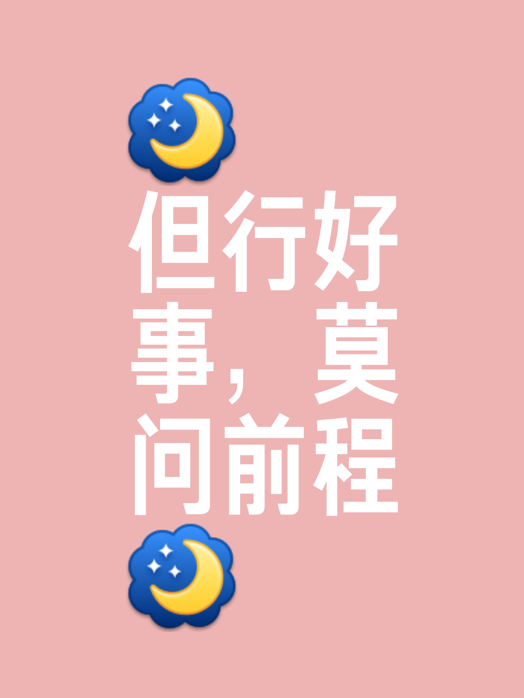 一路向前莫问前程什么意思