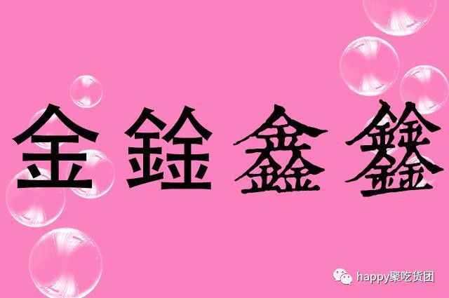 叒叕的读音及意思