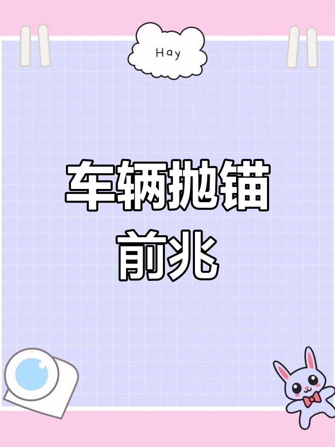 汽车抛锚表示什么含义