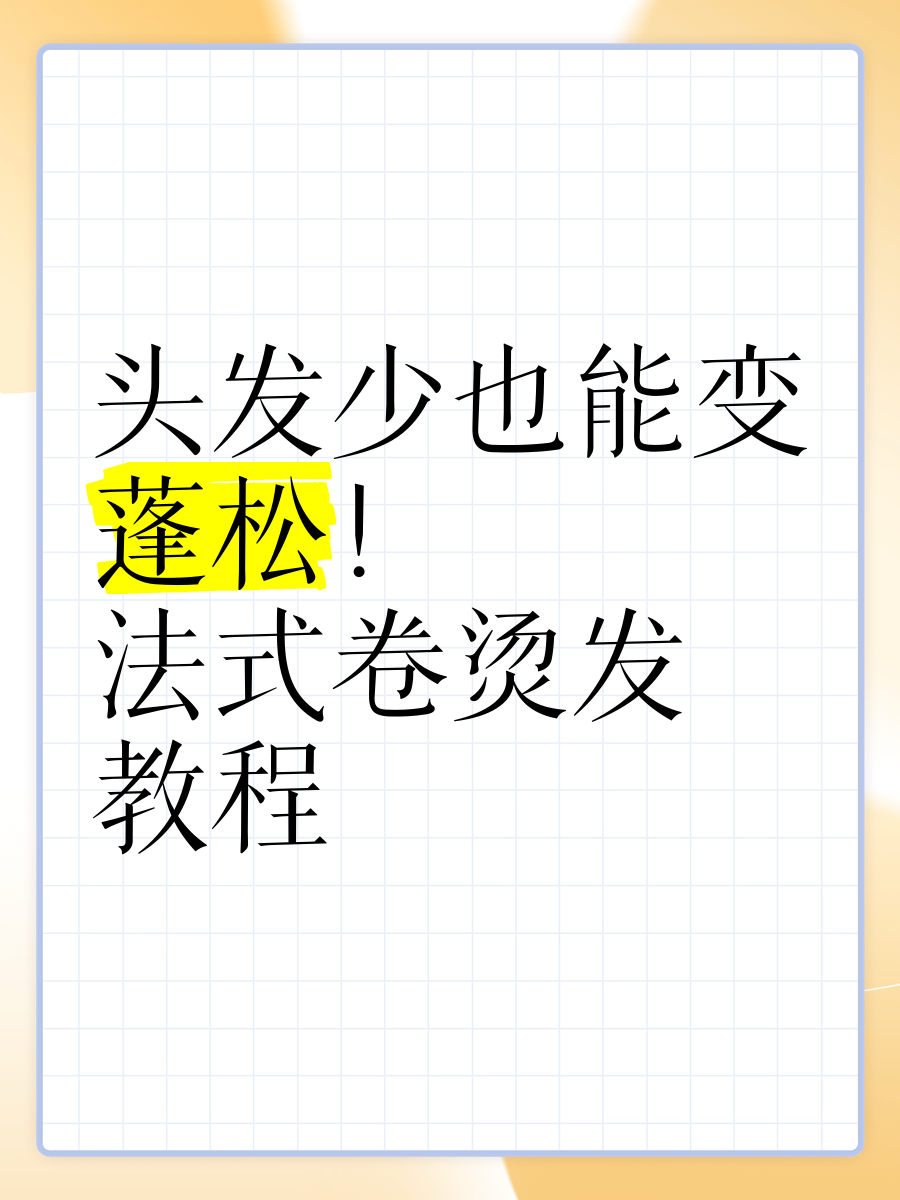 怎么才能把上面头发弄蓬松一点