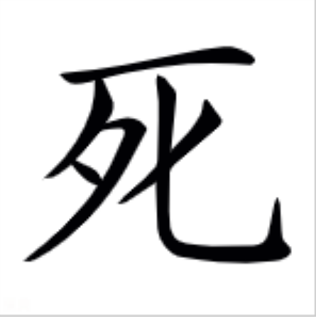 死字是什么结构