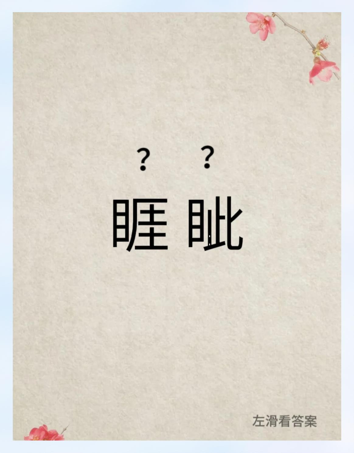 决眦的眦是什么意思