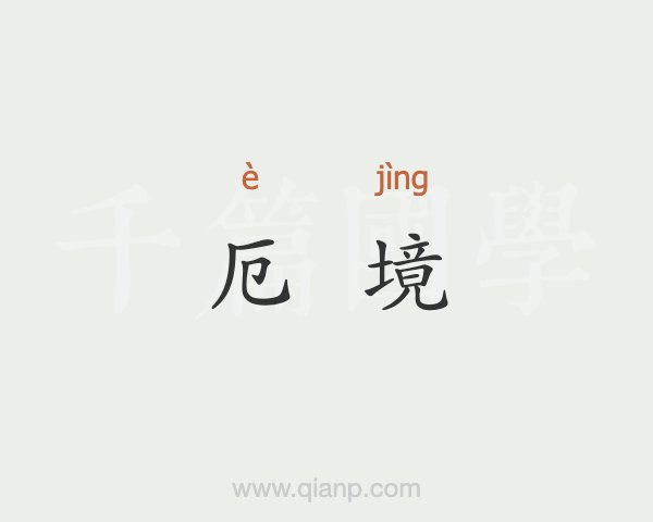 刀厄是什么意思