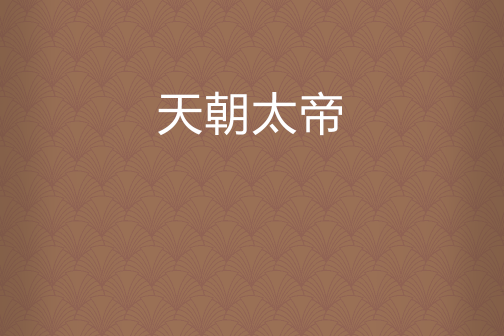 天朝是什么意思