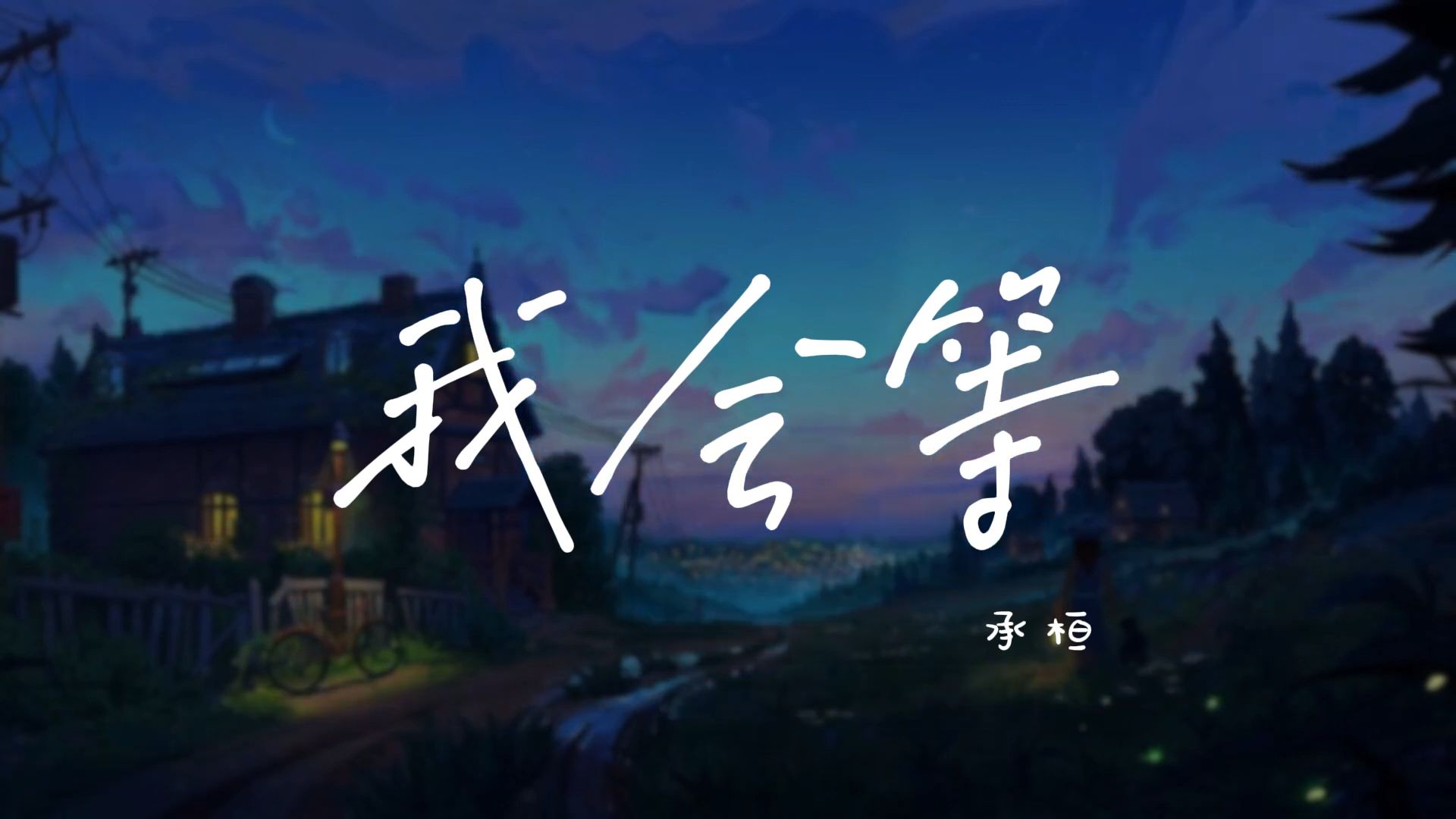 我等你英文我等你英文怎么说
