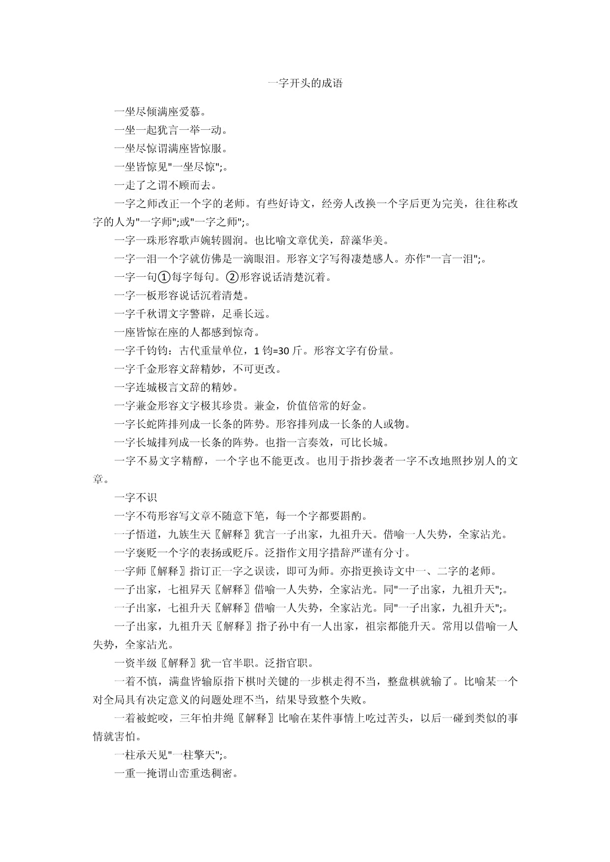 什么成语有第三个是一字
