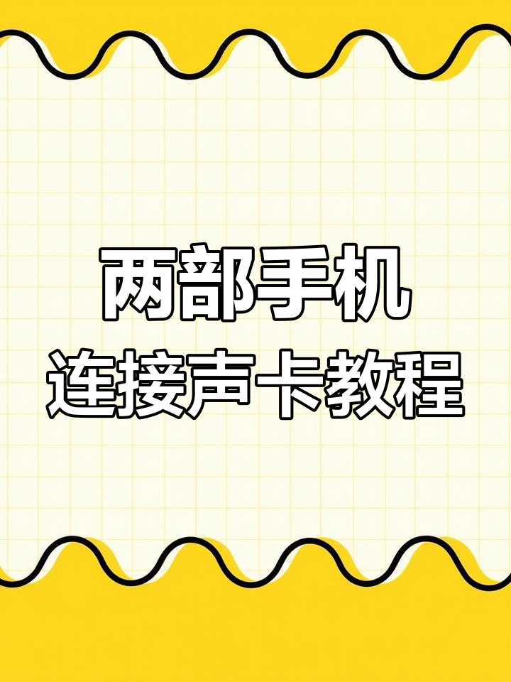 直播声卡怎么用