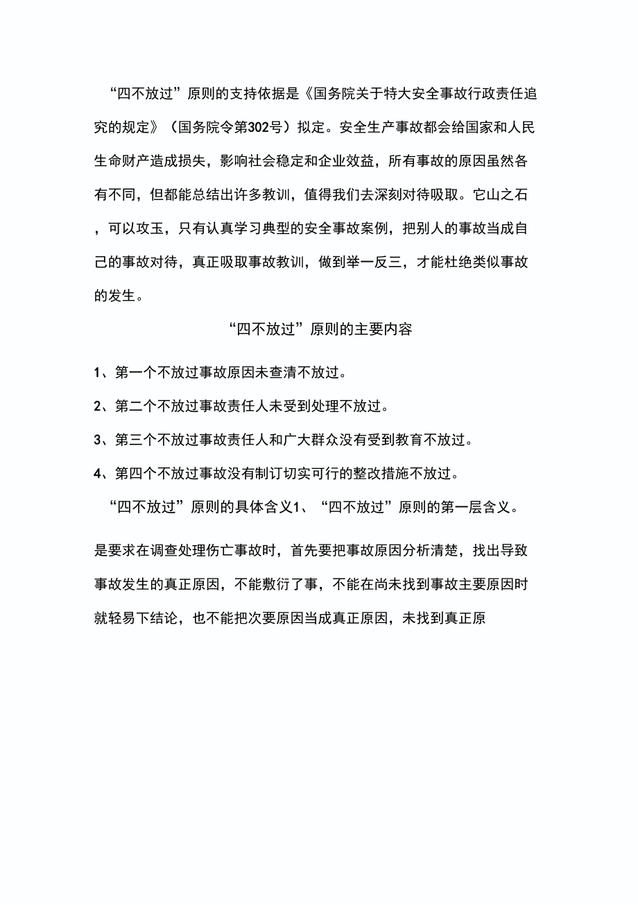 事故处理四不放过原则是什么