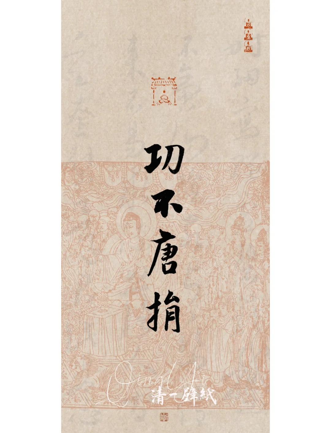 福不唐捐什么意思