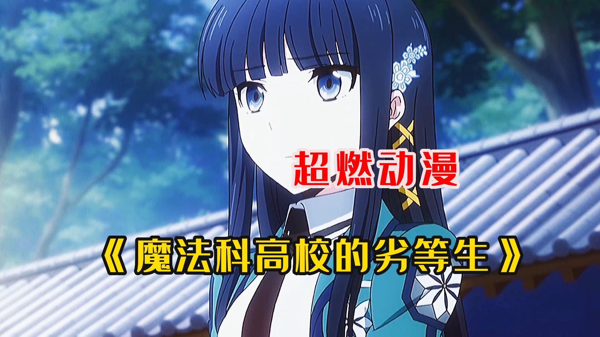 魔法高校的劣等生小说完结了吗