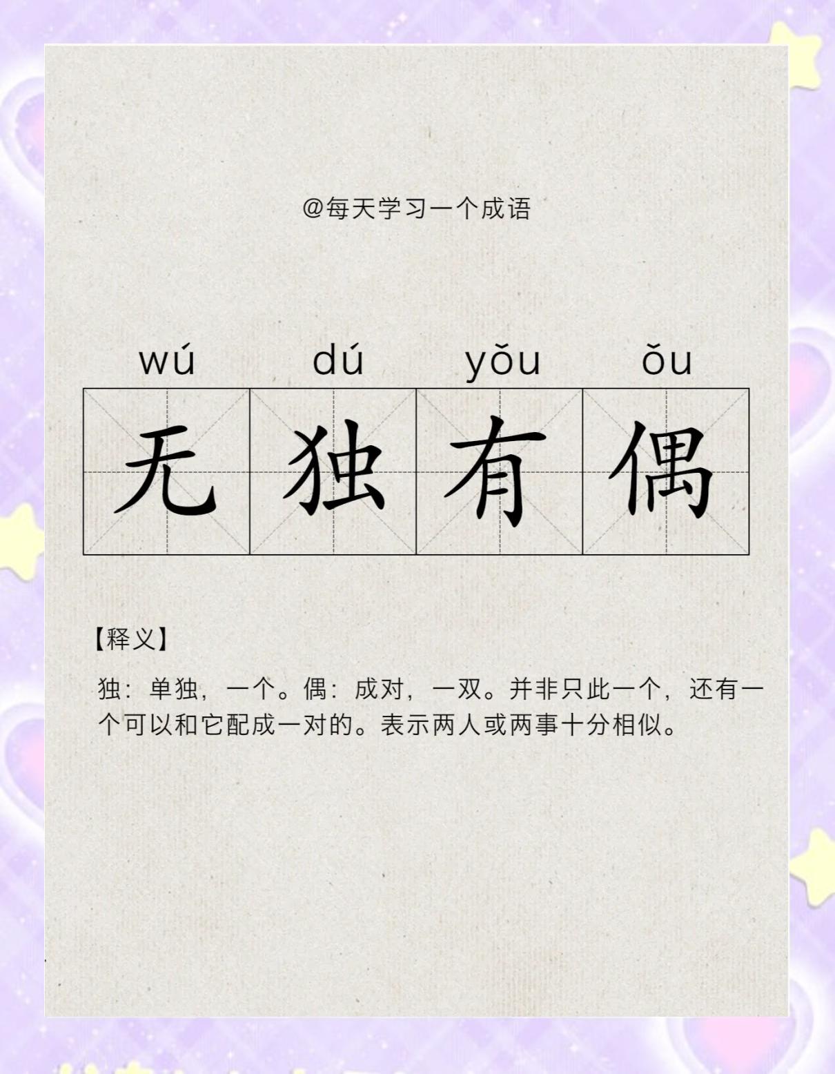 带独字的成语