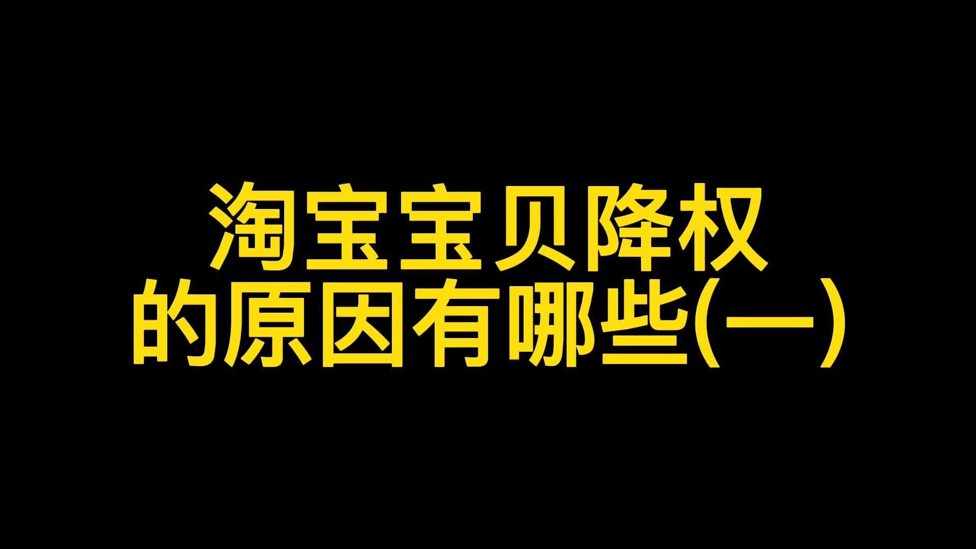什么是淘宝降权号