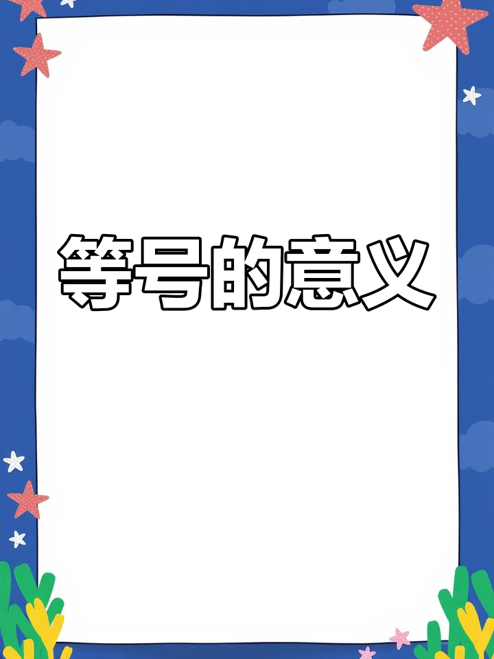 约等于的概念是什么