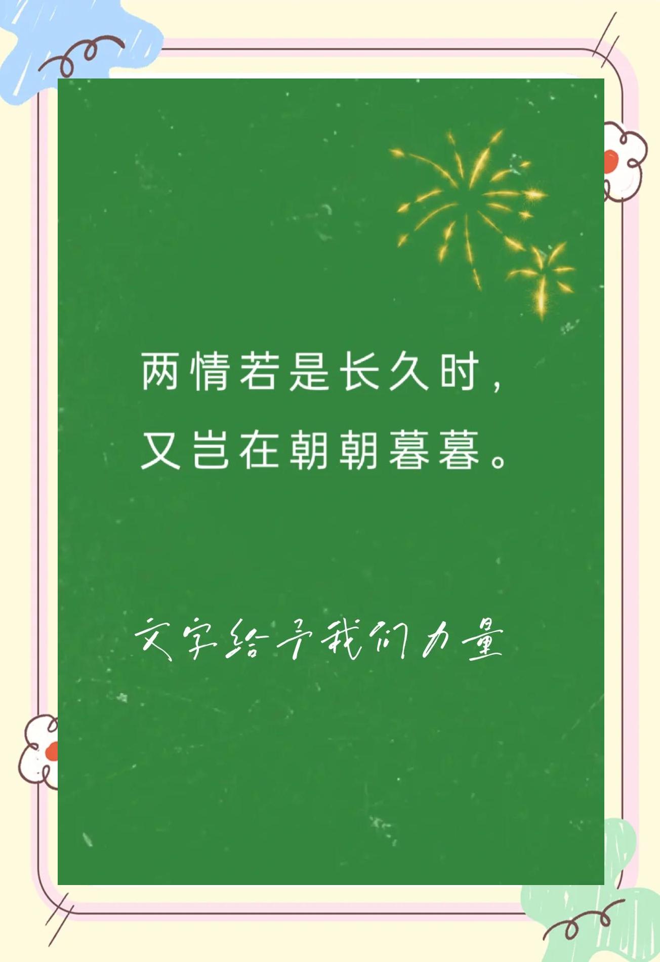两情若是长久时岂在朝朝暮暮意思