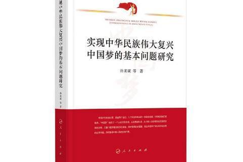 中国梦的基本内涵是指什么