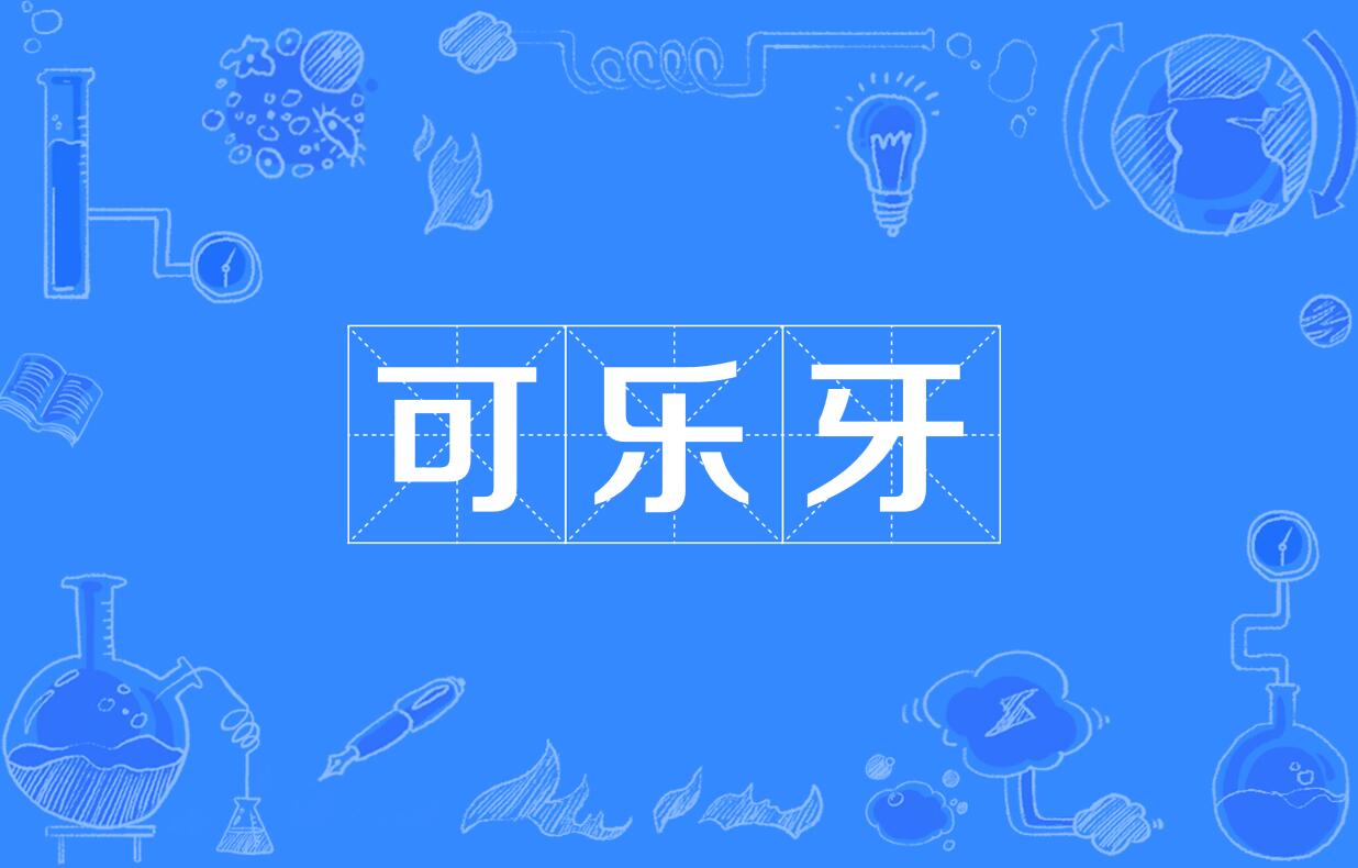 牙牙乐原名叫什么