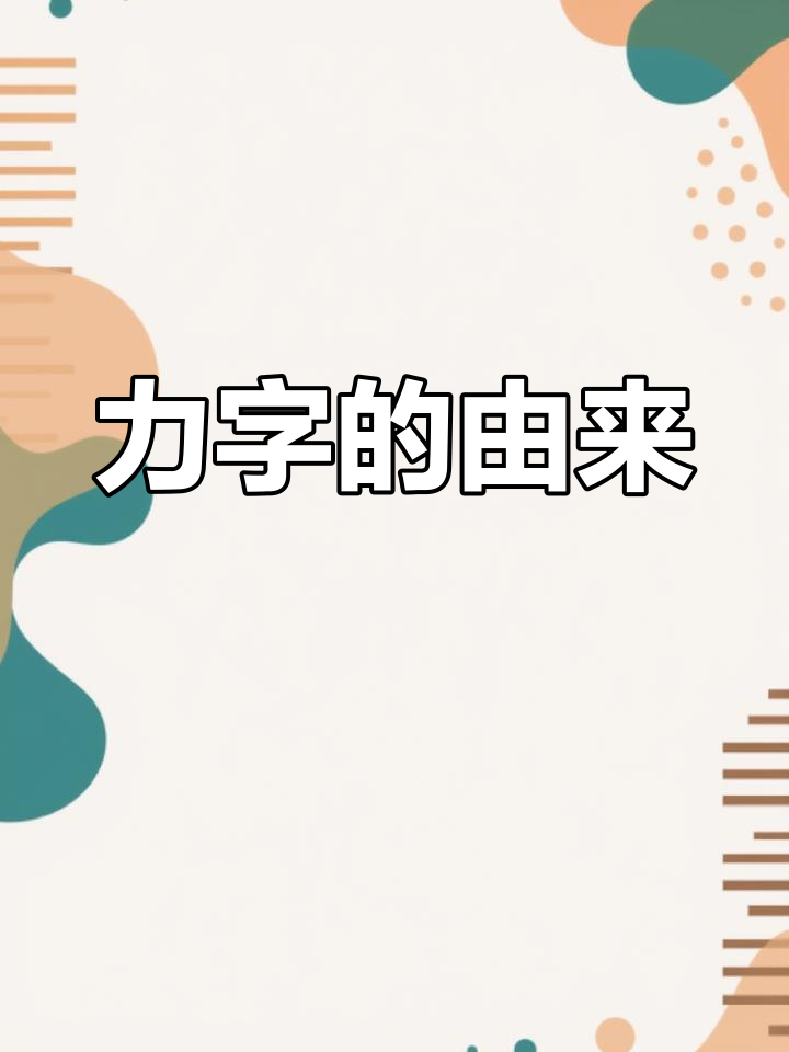 力字组什么词语