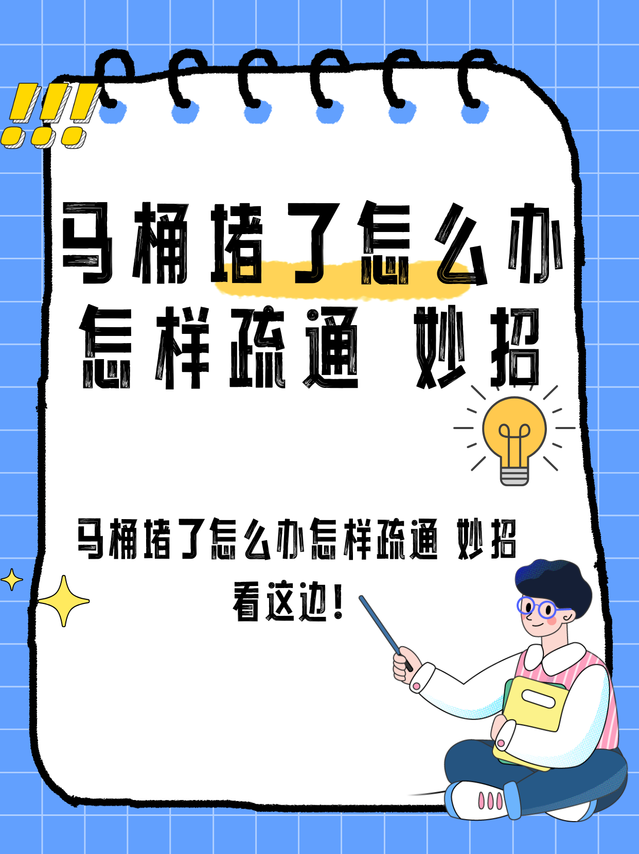 坐式马桶堵了如何自己快速疏通