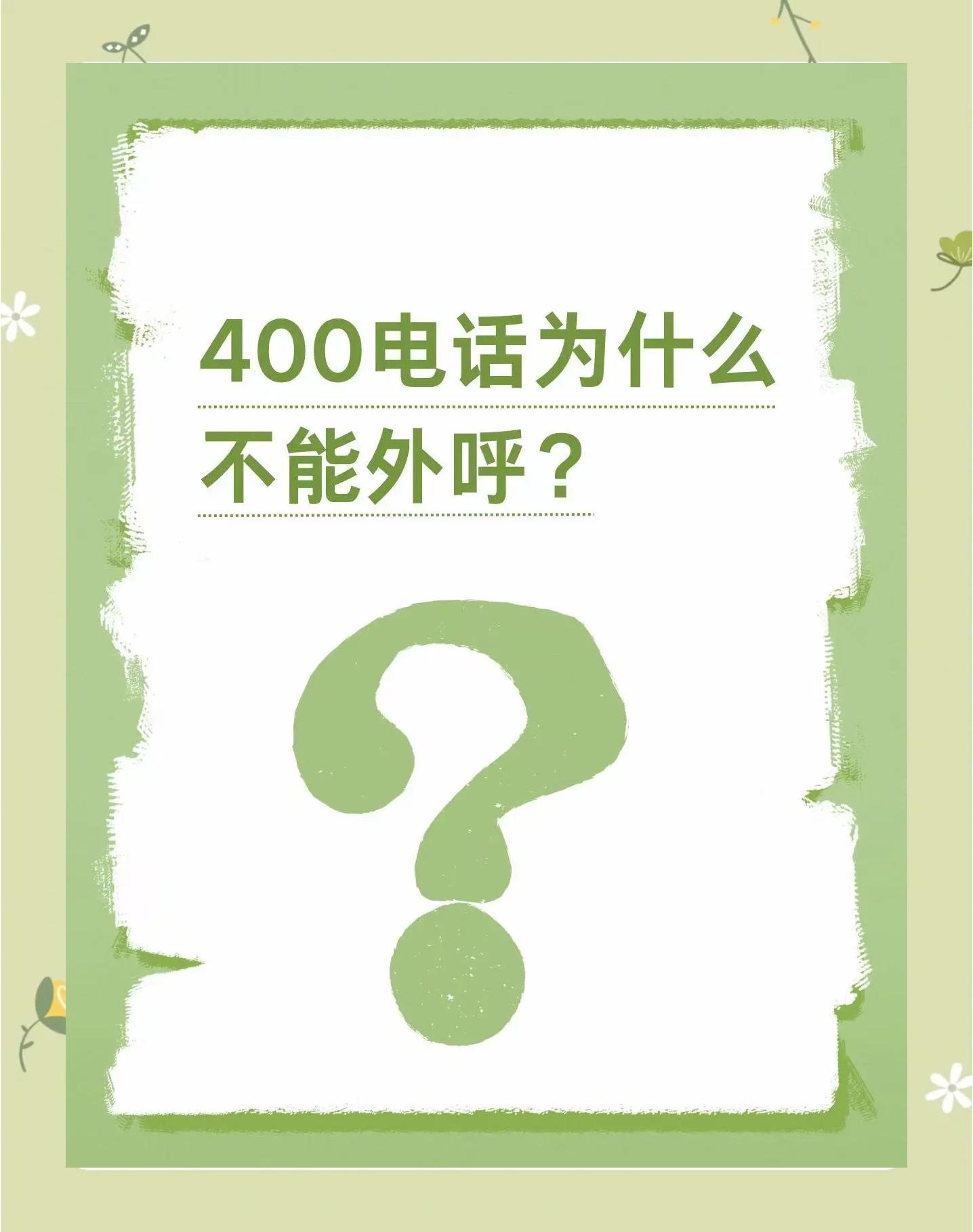 呼叫无法接通什么原因