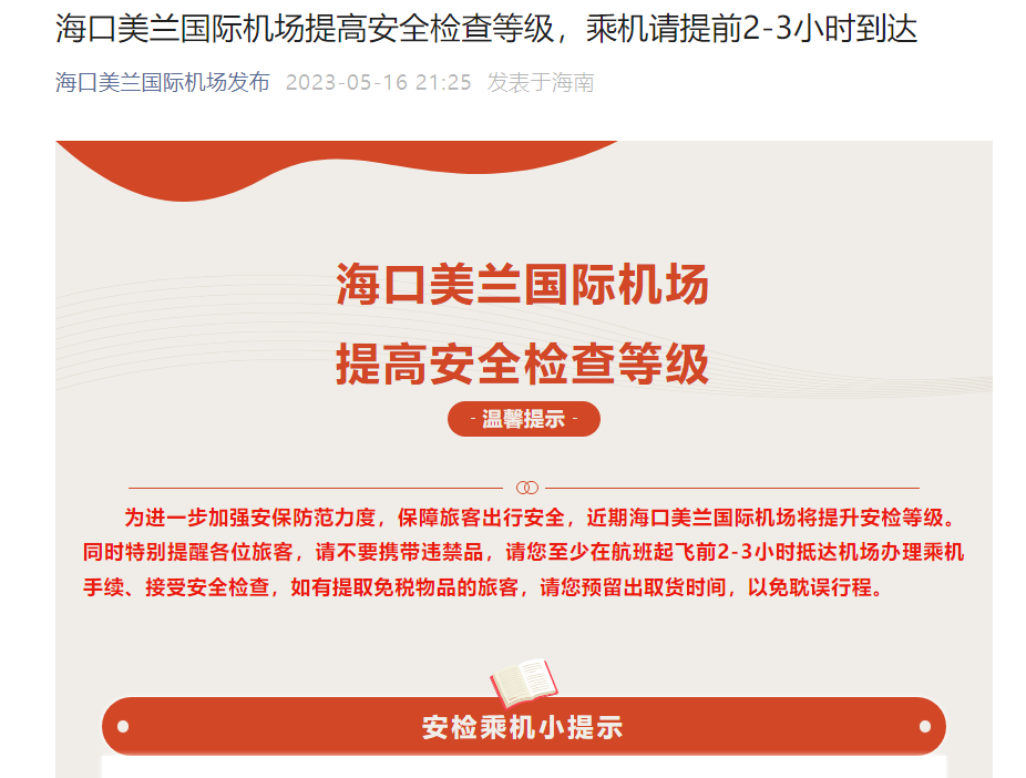 机场安检时间提前多久