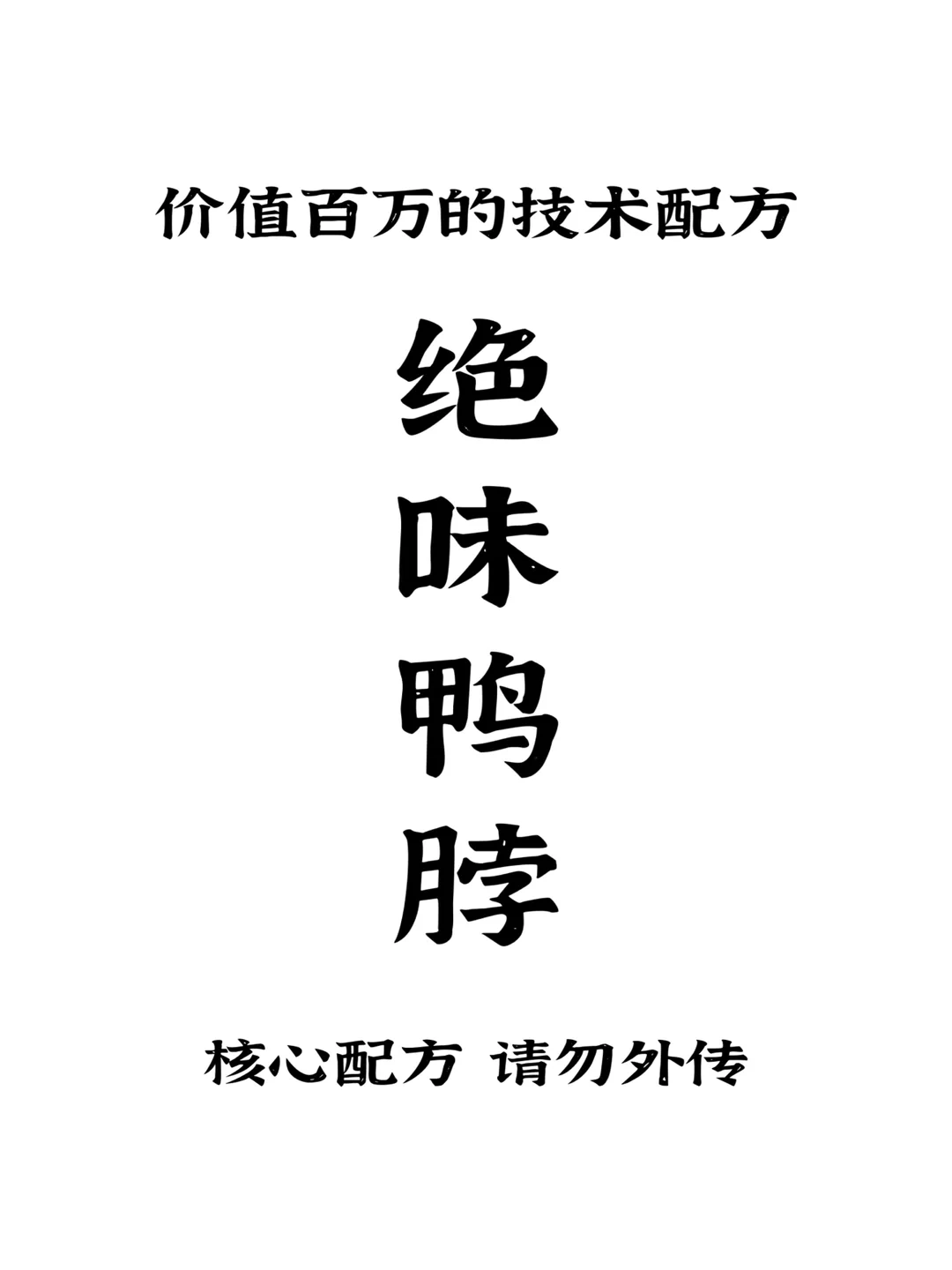 绝味鸭脖卤水配方