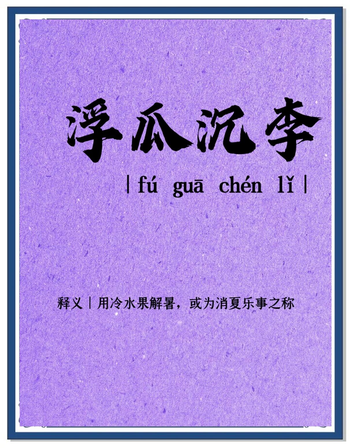 有关沉的成语有哪些
