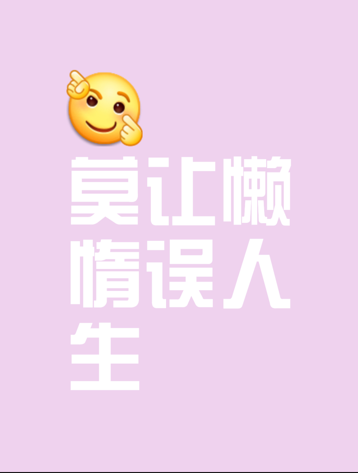 怠惰是什么梗