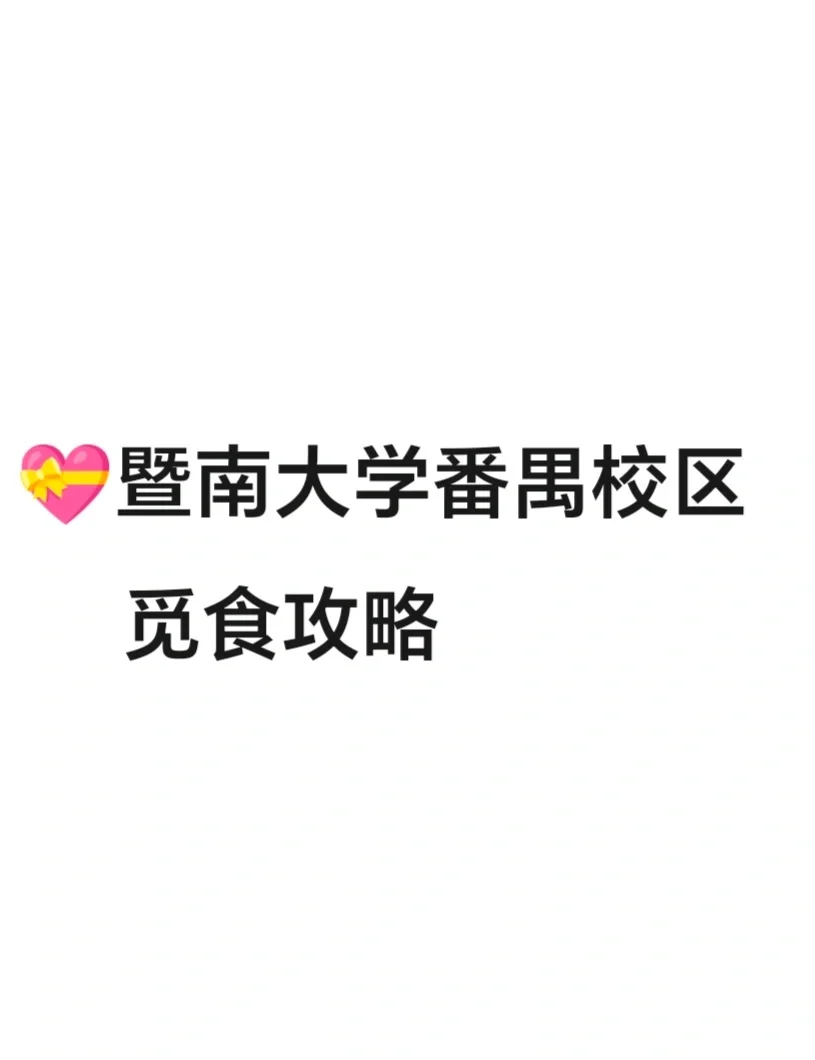 暨南大学南校区邮编是什么
