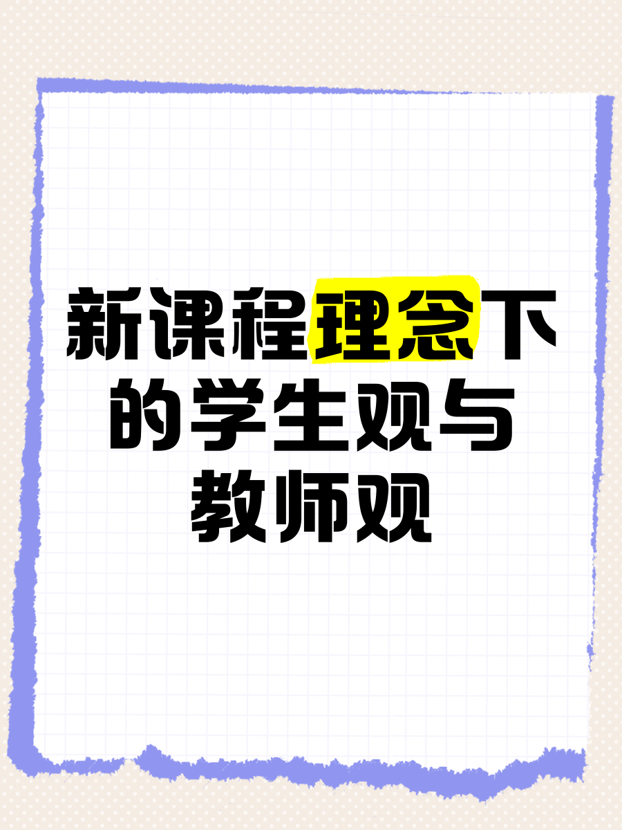 新课程改革倡导什么样的学生观