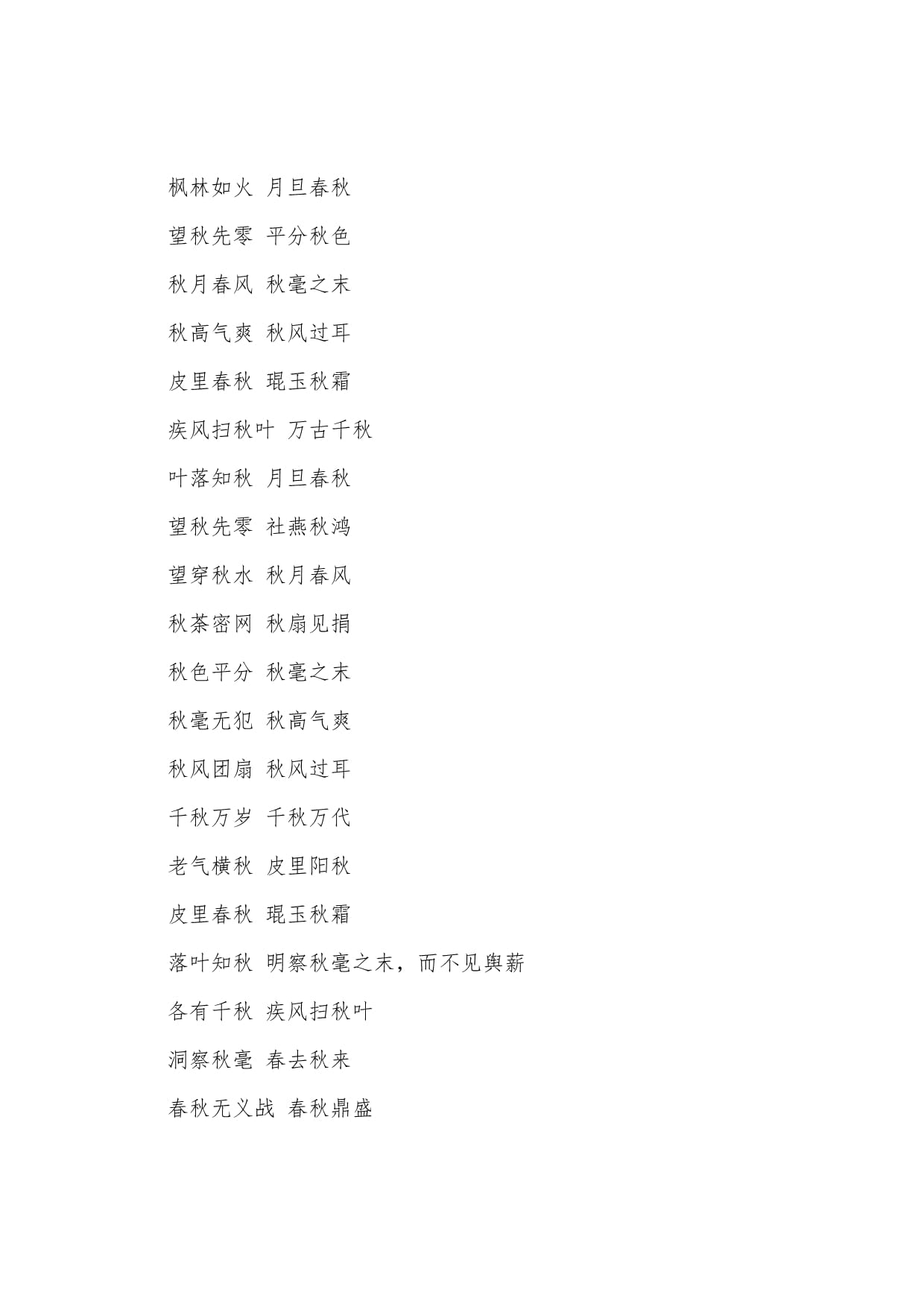 买什么还什么四字成语