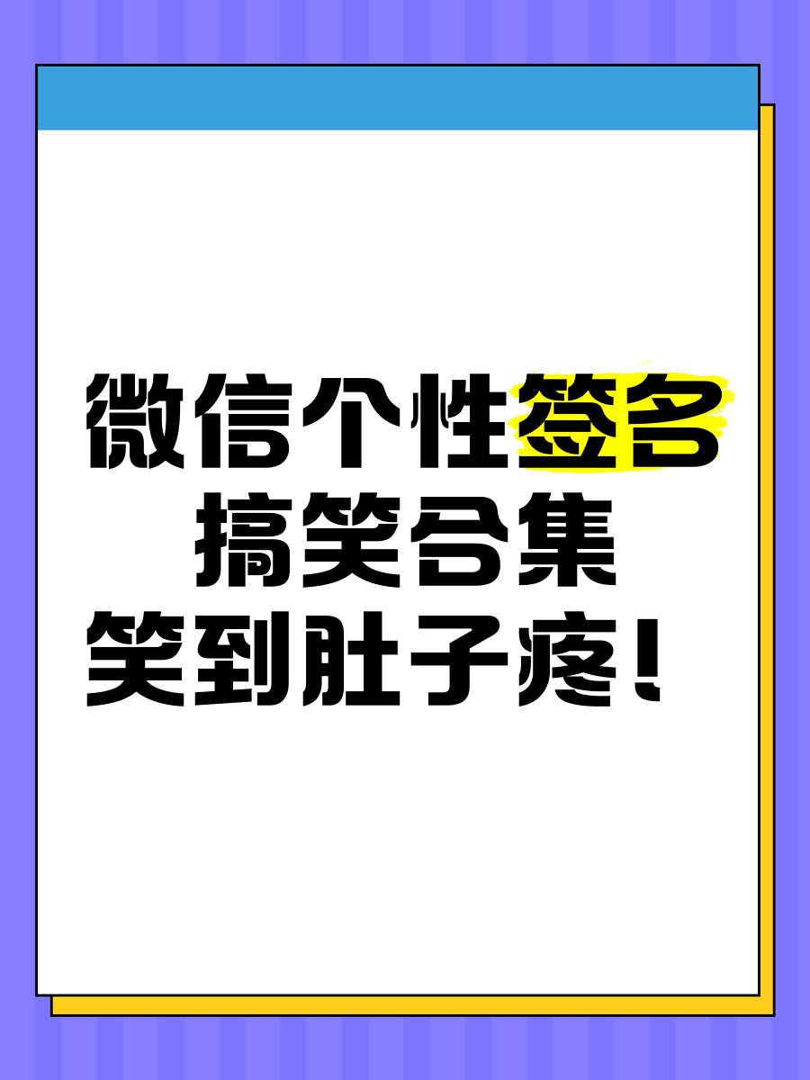 个性签名搞笑幽默