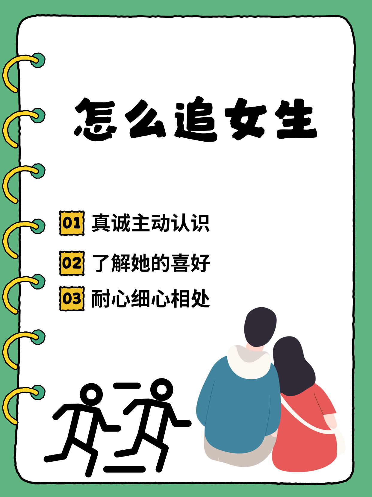 追女生有什么套路