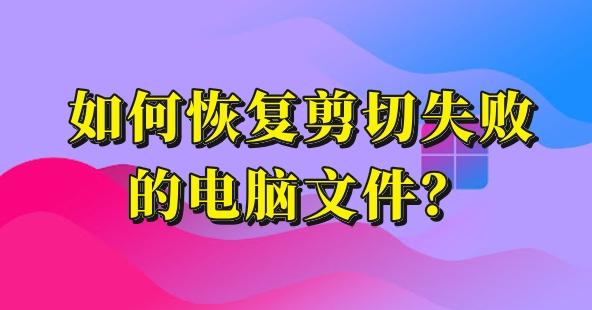 文件管理中的剪切什么意思